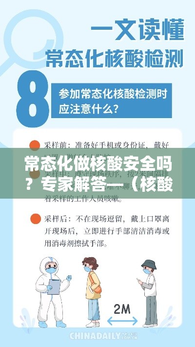 常态化做核酸安全吗?专家解答—(核酸有必要做吗) 常态化做核酸安全吗?专家解答—(核酸有必要做吗)