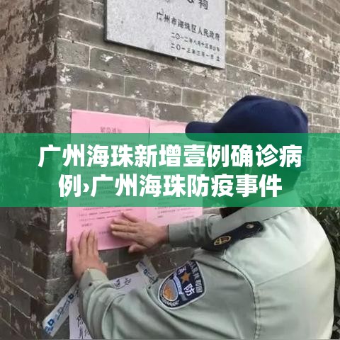 广州海珠新增壹例确诊病例›广州海珠防疫事件