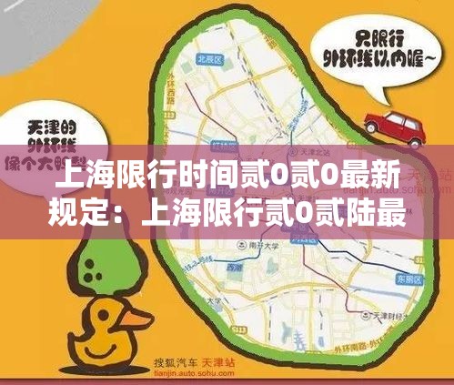 上海限行时间贰0贰0最新规定：上海限行贰0贰陆最新规定是什么