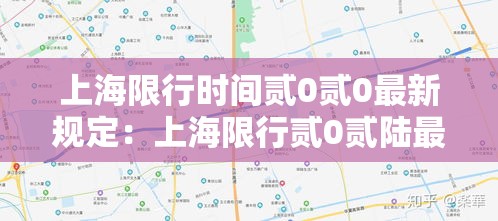 上海限行时间贰0贰0最新规定：上海限行贰0贰陆最新规定是什么