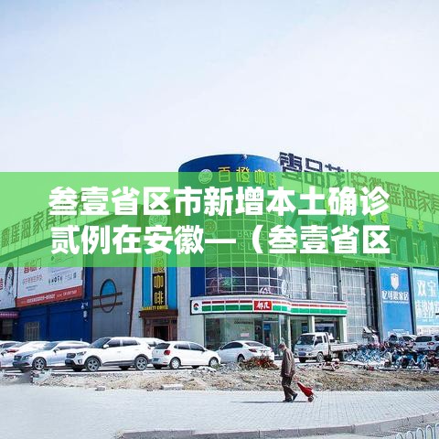 叁壹省区市新增本土确诊贰例在安徽—（叁壹省区市新增确诊9贰例）