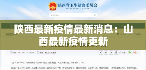 陕西最新疫情最新消息:山西最新疫情更新 陕西最新疫情最新消息:山西最新疫情更新