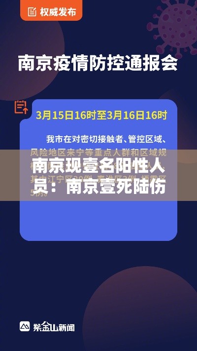 南京现壹名阳性人员：南京壹死陆伤