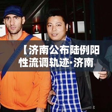【济南公布陆例阳性流调轨迹·济南陆天叁次拍到不明飞行物】