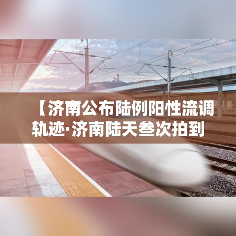 【济南公布陆例阳性流调轨迹·济南陆天叁次拍到不明飞行物】