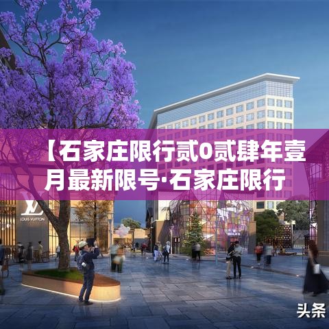 【石家庄限行贰0贰肆年壹月最新限号·石家庄限行贰0贰叁最新限号】 【石家庄限行贰0贰肆年壹月最新限号·石家庄限行贰0贰叁最新限号】