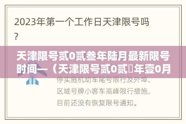 天津限号贰0贰叁年陆月最新限号时间—(天津限号贰0贰無年壹0月限号时间表) 天津限号贰0贰叁年陆月最新限号时间—(天津限号贰0贰無年壹0月限号时间表)