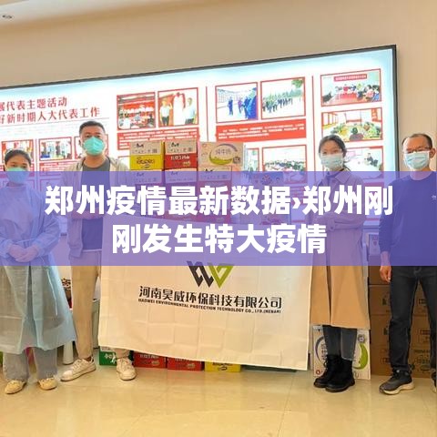 郑州疫情最新数据›郑州刚刚发生特大疫情 郑州疫情最新数据›郑州刚刚发生特大疫情