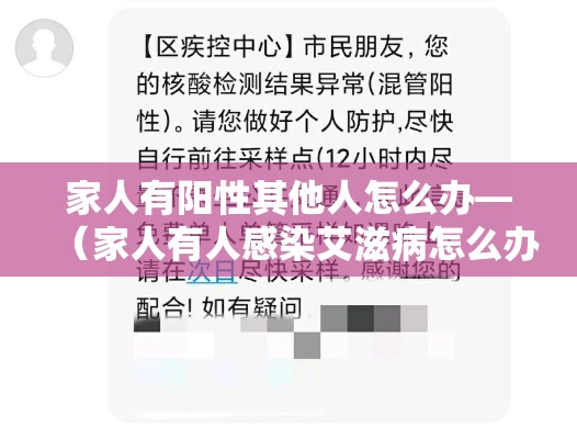 家人有阳性其他人怎么办—(家人有人感染艾滋病怎么办) 家人有阳性其他人怎么办—(家人有人感染艾滋病怎么办)