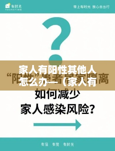 家人有阳性其他人怎么办—(家人有人感染艾滋病怎么办) 家人有阳性其他人怎么办—(家人有人感染艾滋病怎么办)