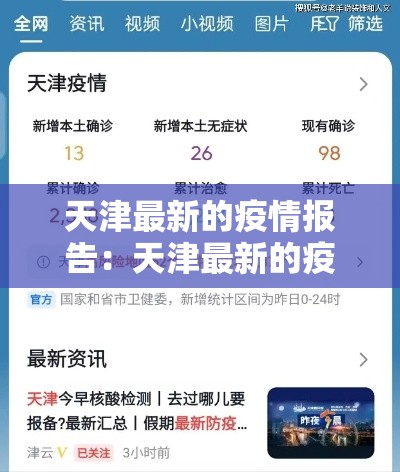 天津最新的疫情报告：天津最新的疫情报告数据