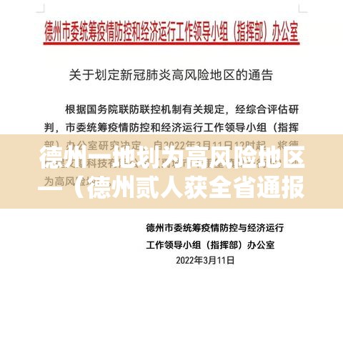 德州一地划为高风险地区—(德州贰人获全省通报表扬) 德州一地划为高风险地区—(德州贰人获全省通报表扬)