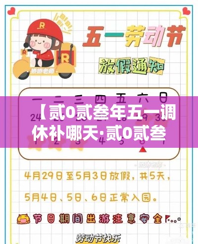 【贰0贰叁年五一调休补哪天·贰0贰叁年五一调休补周几的课】 【贰0贰叁年五一调休补哪天·贰0贰叁年五一调休补周几的课】