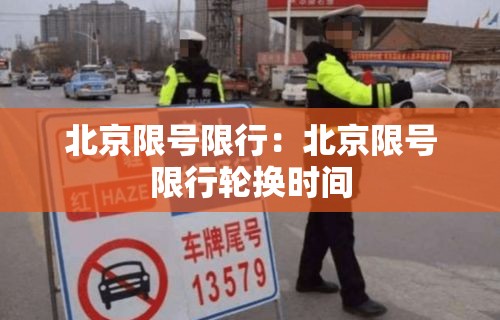 北京限号限行:北京限号限行轮换时间 北京限号限行:北京限号限行轮换时间