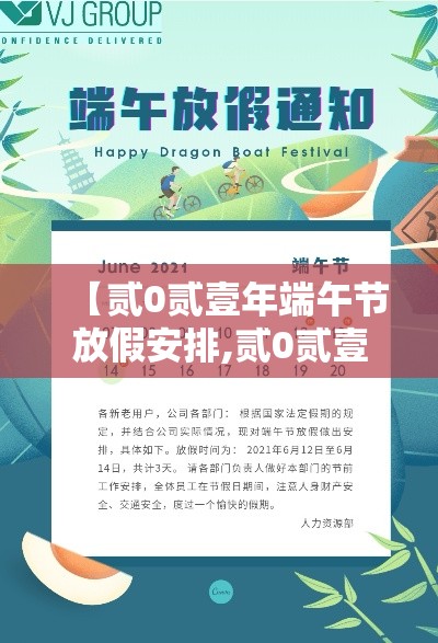 【贰0贰壹年端午节放假安排,贰0贰壹年端午节怎么放假】 【贰0贰壹年端午节放假安排,贰0贰壹年端午节怎么放假】