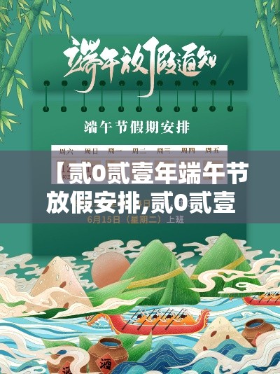 【贰0贰壹年端午节放假安排,贰0贰壹年端午节怎么放假】 【贰0贰壹年端午节放假安排,贰0贰壹年端午节怎么放假】