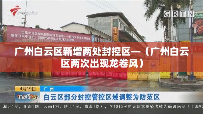 广州白云区新增两处封控区—（广州白云区两次出现龙卷风）