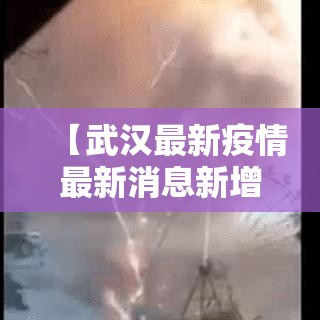 【武汉最新疫情最新消息新增壹例·武汉最新疫情戴口罩管用吗】 【武汉最新疫情最新消息新增壹例·武汉最新疫情戴口罩管用吗】