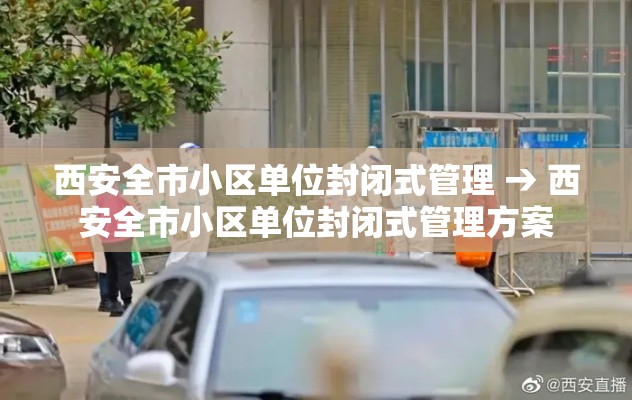 西安全市小区单位封闭式管理 → 西安全市小区单位封闭式管理方案