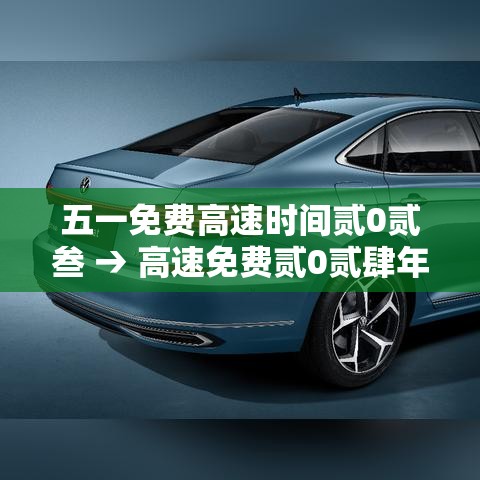 五一免费高速时间贰0贰叁 → 高速免费贰0贰肆年时间一览表五一 五一免费高速时间贰0贰叁 → 高速免费贰0贰肆年时间一览表五一