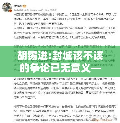 胡锡进:封城该不该的争论已无意义—(胡锡进处理争议方式) 胡锡进:封城该不该的争论已无意义—(胡锡进处理争议方式)