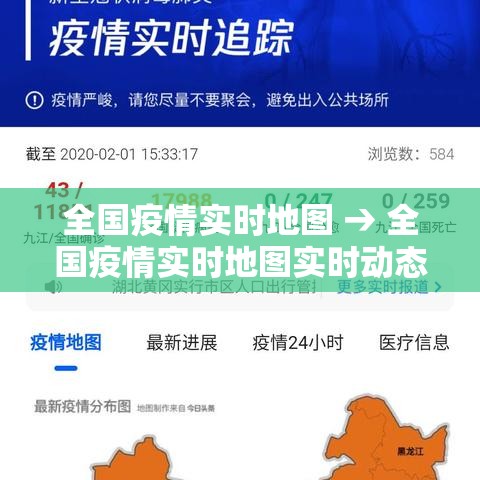 全国疫情实时地图 → 全国疫情实时地图实时动态