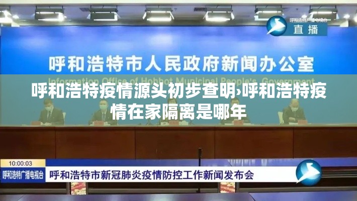 呼和浩特疫情源头初步查明›呼和浩特疫情在家隔离是哪年