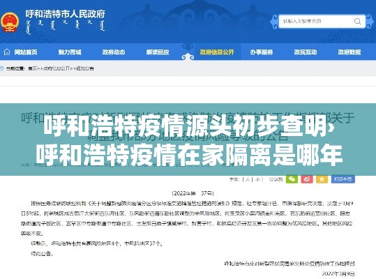 呼和浩特疫情源头初步查明›呼和浩特疫情在家隔离是哪年