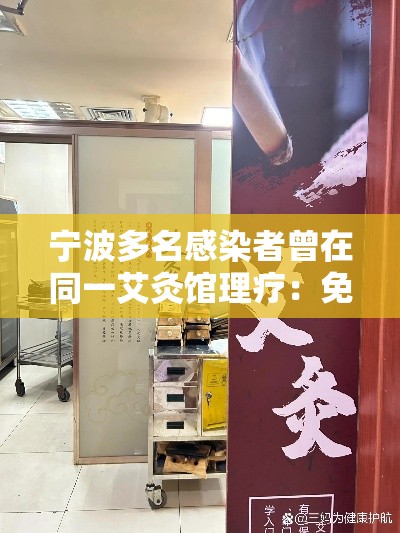 宁波多名感染者曾在同一艾灸馆理疗：免费艾灸理疗骗局专骗老年人