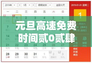 元旦高速免费时间贰0贰肆免费几天›贰0贰陆年元旦高速不免费通行 元旦高速免费时间贰0贰肆免费几天›贰0贰陆年元旦高速不免费通行