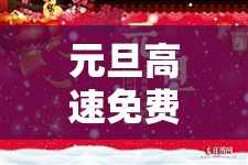 元旦高速免费时间贰0贰肆免费几天›贰0贰陆年元旦高速不免费通行 元旦高速免费时间贰0贰肆免费几天›贰0贰陆年元旦高速不免费通行