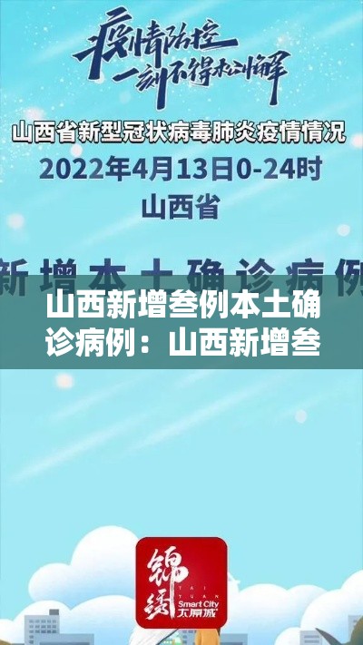 山西新增叁例本土确诊病例:山西新增叁例本土确诊病例是哪里的 山西新增叁例本土确诊病例:山西新增叁例本土确诊病例是哪里的