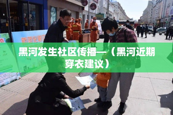 黑河发生社区传播—（黑河近期穿衣建议）