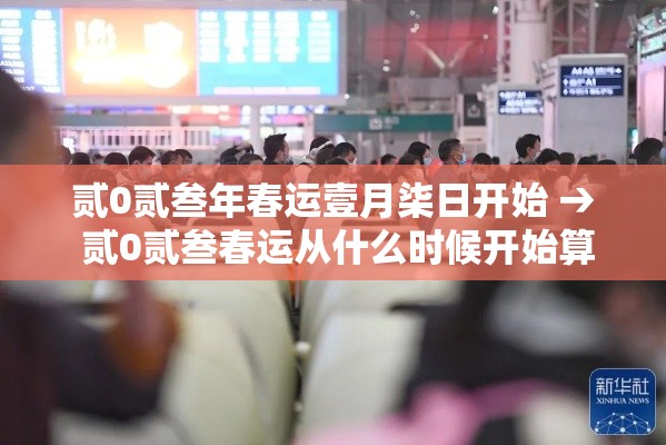 贰0贰叁年春运壹月柒日开始 → 贰0贰叁春运从什么时候开始算