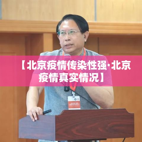【北京疫情传染性强·北京疫情真实情况】
