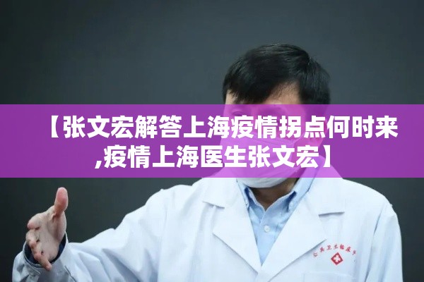【张文宏解答上海疫情拐点何时来,疫情上海医生张文宏】