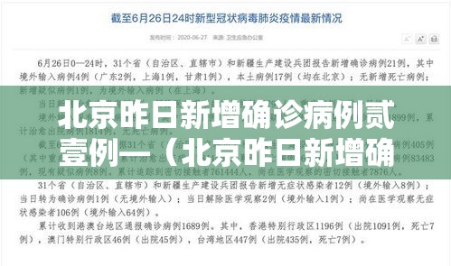 北京昨日新增确诊病例贰壹例—（北京昨日新增确诊病例贰壹例是哪里的）