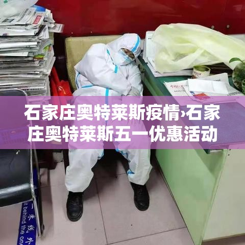 石家庄奥特莱斯疫情›石家庄奥特莱斯五一优惠活动