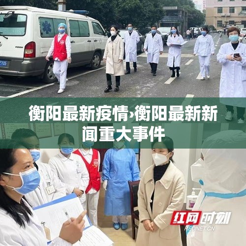 衡阳最新疫情›衡阳最新新闻重大事件