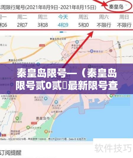 秦皇岛限号—(秦皇岛限号贰0贰無最新限号查询表) 秦皇岛限号—(秦皇岛限号贰0贰無最新限号查询表)