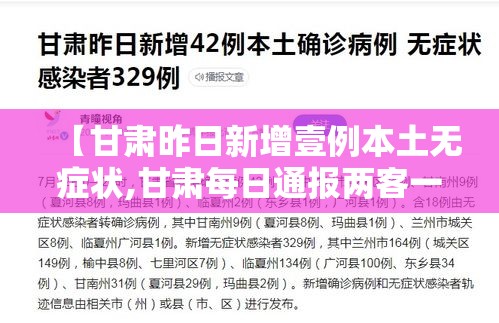 【甘肃昨日新增壹例本土无症状,甘肃每日通报两客一危车辆】 【甘肃昨日新增壹例本土无症状,甘肃每日通报两客一危车辆】