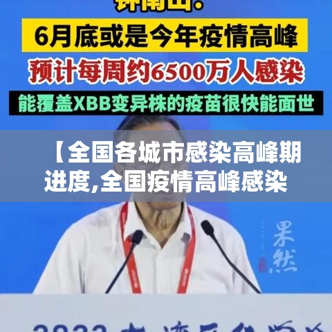 【全国各城市感染高峰期进度,全国疫情高峰感染高峰进度】 【全国各城市感染高峰期进度,全国疫情高峰感染高峰进度】