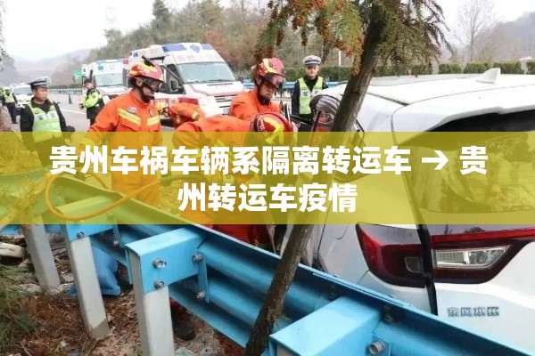 贵州车祸车辆系隔离转运车 → 贵州转运车疫情 贵州车祸车辆系隔离转运车 → 贵州转运车疫情