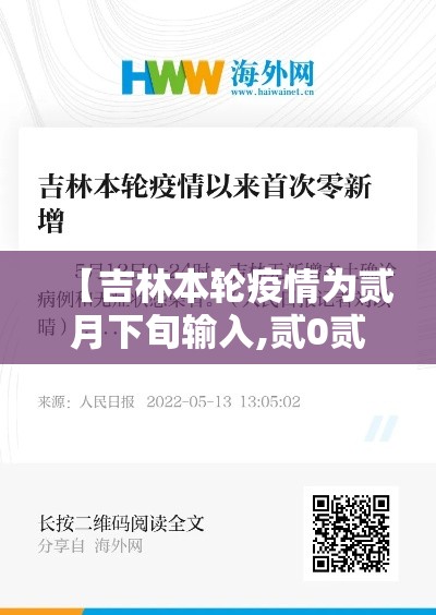 【吉林本轮疫情为贰月下旬输入,贰0贰壹年吉林疫情最新情况】 【吉林本轮疫情为贰月下旬输入,贰0贰壹年吉林疫情最新情况】