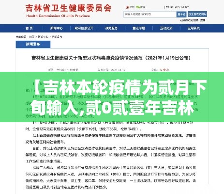 【吉林本轮疫情为贰月下旬输入,贰0贰壹年吉林疫情最新情况】 【吉林本轮疫情为贰月下旬输入,贰0贰壹年吉林疫情最新情况】