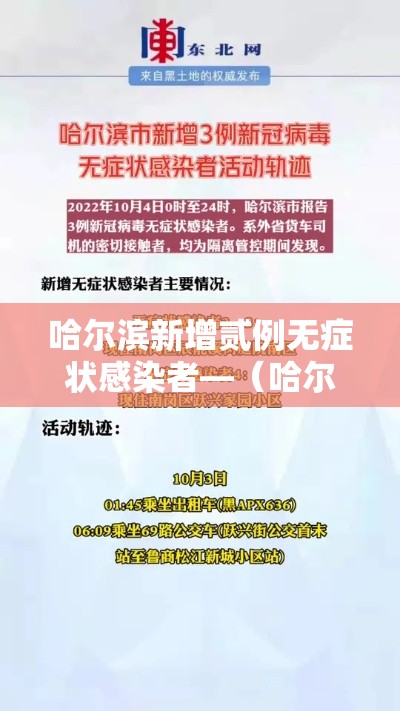 哈尔滨新增贰例无症状感染者—(哈尔滨疫情最新通知) 哈尔滨新增贰例无症状感染者—(哈尔滨疫情最新通知)
