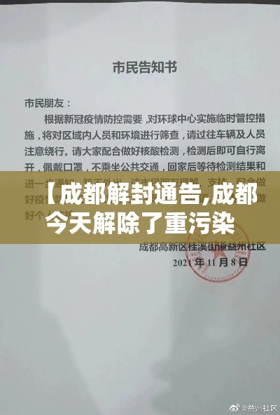 【成都解封通告,成都今天解除了重污染天气吗】