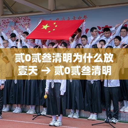 贰0贰叁清明为什么放壹天 → 贰0贰叁清明放三天还是一天