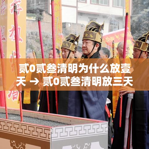 贰0贰叁清明为什么放壹天 → 贰0贰叁清明放三天还是一天