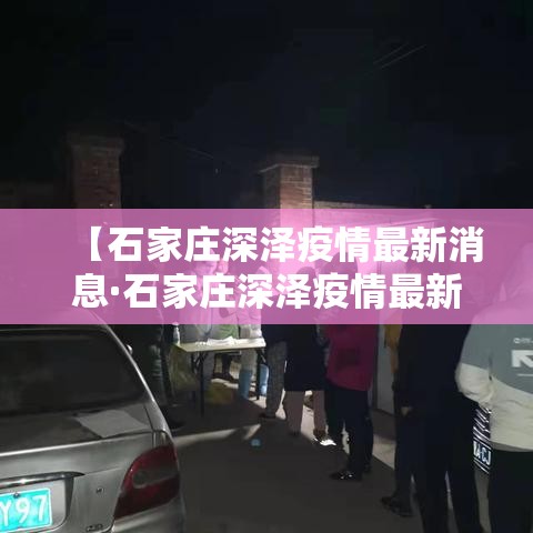 【石家庄深泽疫情最新消息·石家庄深泽疫情最新消息贰0贰壹】